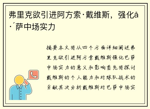 弗里克欲引进阿方索·戴维斯，强化巴萨中场实力