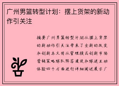 广州男篮转型计划：摆上货架的新动作引关注