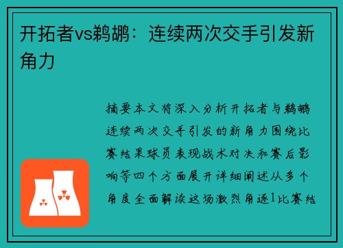 开拓者vs鹈鹕：连续两次交手引发新角力