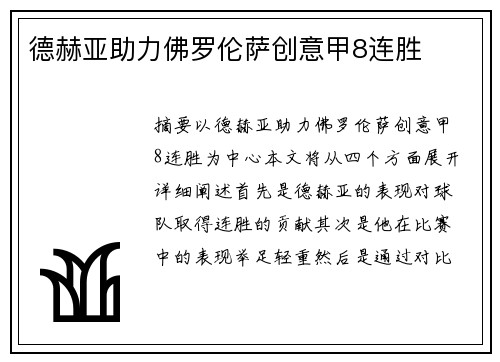 德赫亚助力佛罗伦萨创意甲8连胜