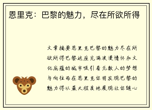恩里克：巴黎的魅力，尽在所欲所得