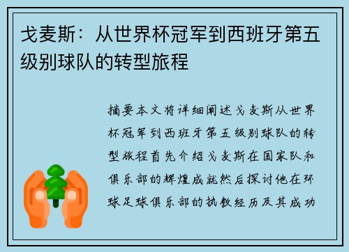 戈麦斯：从世界杯冠军到西班牙第五级别球队的转型旅程