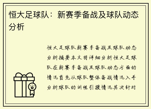 恒大足球队：新赛季备战及球队动态分析