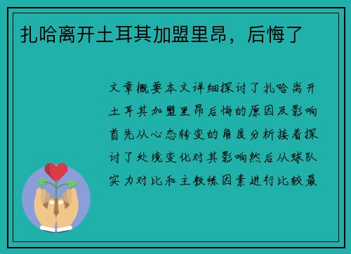 扎哈离开土耳其加盟里昂，后悔了