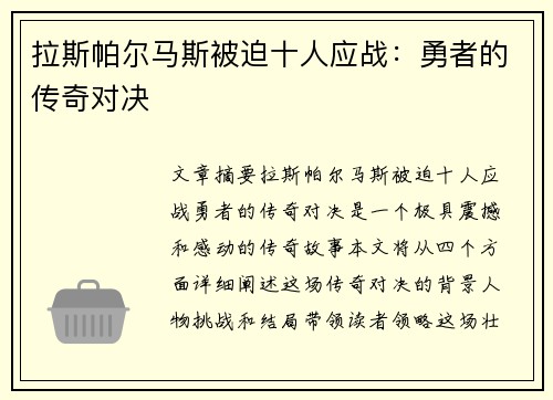 拉斯帕尔马斯被迫十人应战：勇者的传奇对决