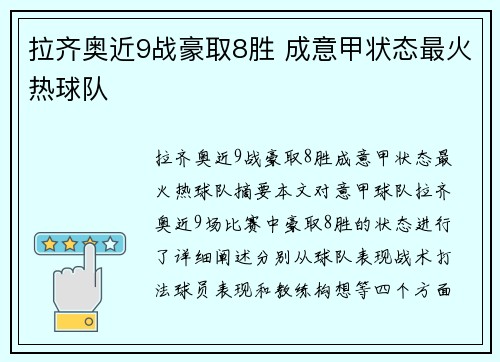 拉齐奥近9战豪取8胜 成意甲状态最火热球队
