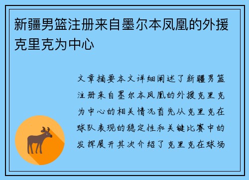 新疆男篮注册来自墨尔本凤凰的外援克里克为中心