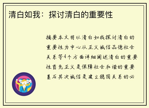清白如我：探讨清白的重要性