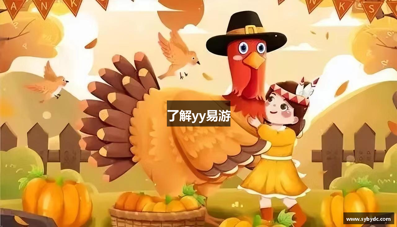 了解yy易游
